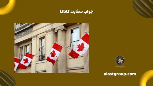 جواب سفارت کانادا